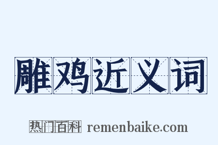 雕鸡近义词是什么意思的图片